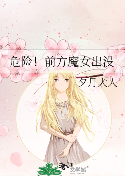 危险！前方魔女出没