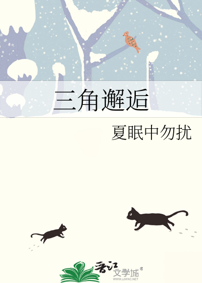 三角邂逅