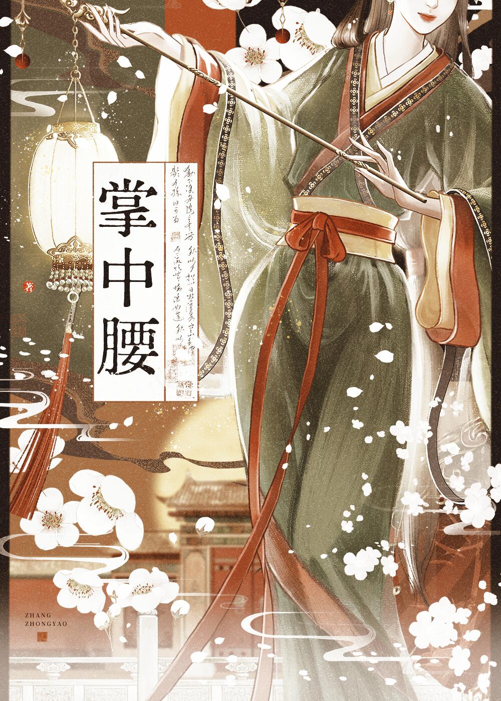 掌中腰