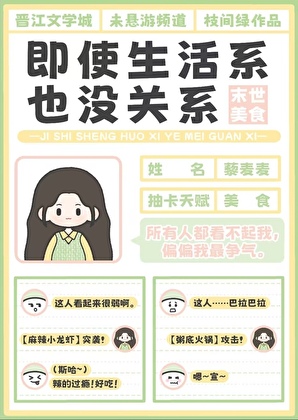 即使生活系也没关系[末世美食]