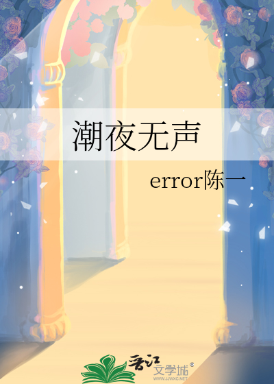 潮夜无声