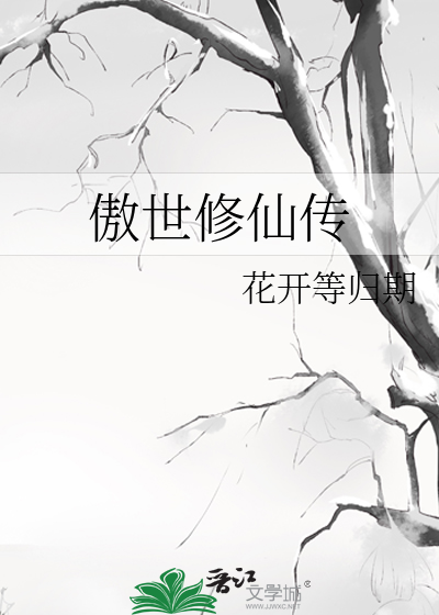 傲世修仙传