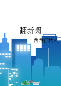 翻新阙