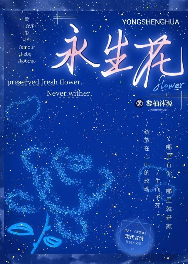 永生花