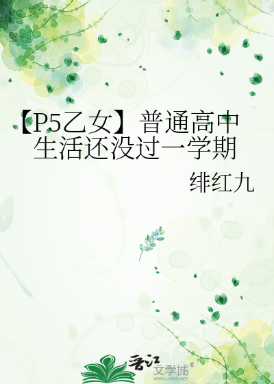 【P5乙女】普通高中生活还没过一学期