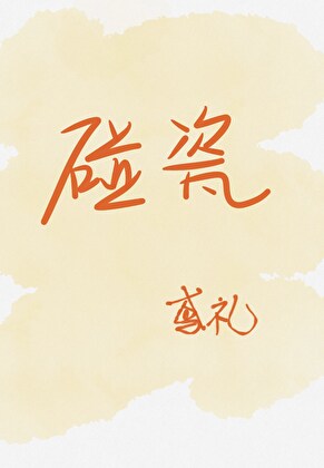 碰瓷[娱乐圈]