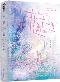 扑通扑通