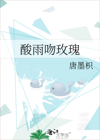 酸雨吻玫瑰