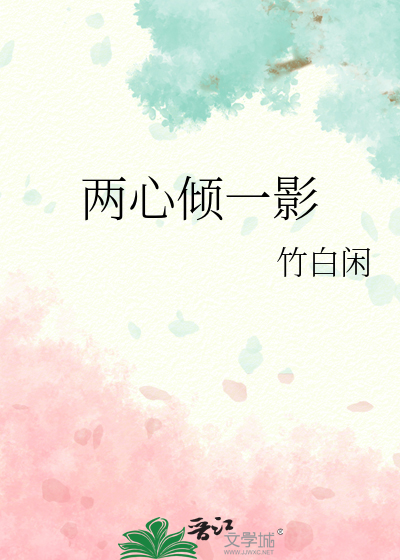 两心倾一影