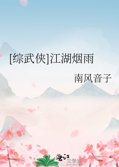 [综武侠]江湖烟雨