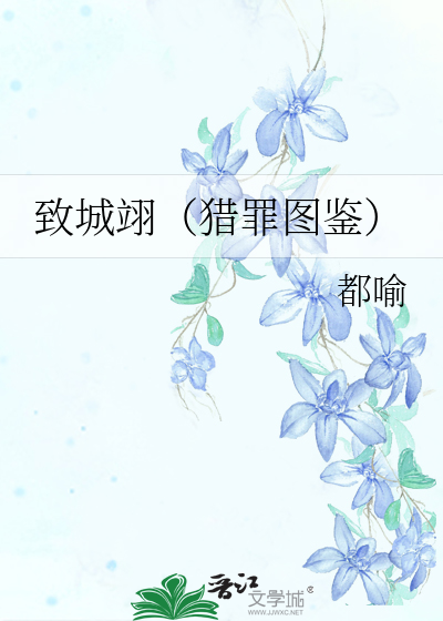 致城翊（猎罪图鉴）