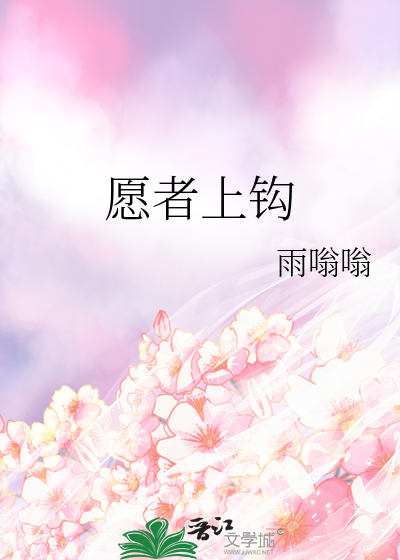 愿者上钩