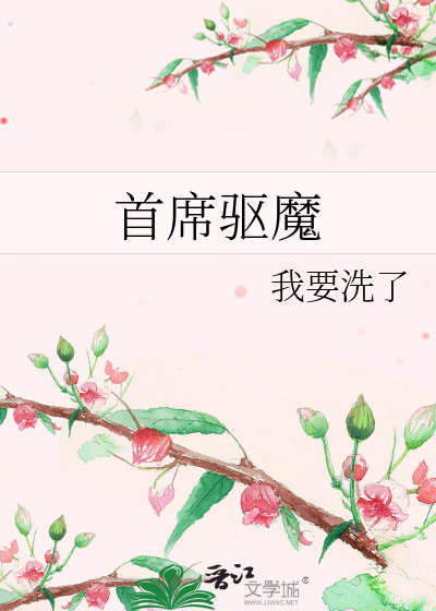 首席驱魔