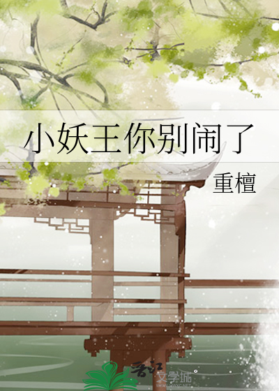 小妖王你别闹了