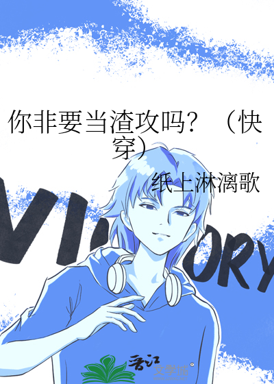 你非要当渣攻吗？（快穿）