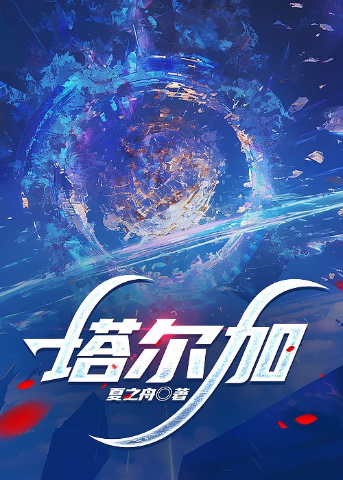 塔尔加（新）