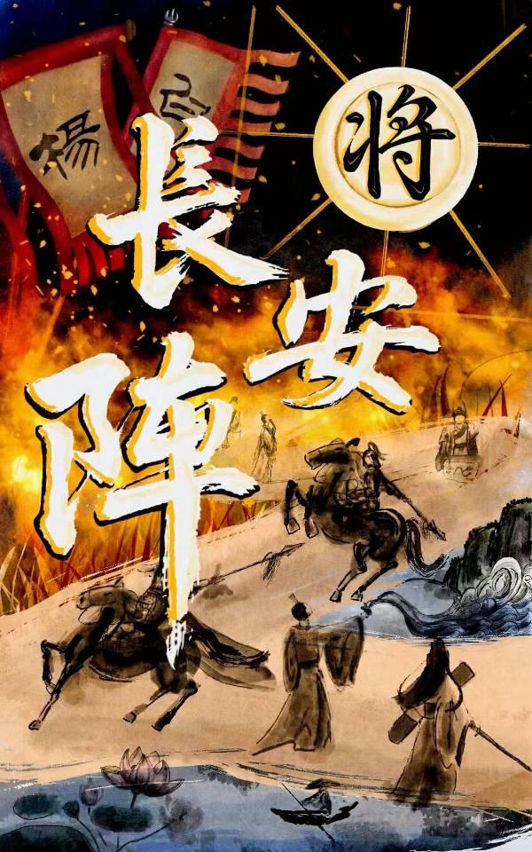 将·长安阵