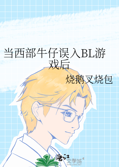 当西部牛仔误入BL游戏后