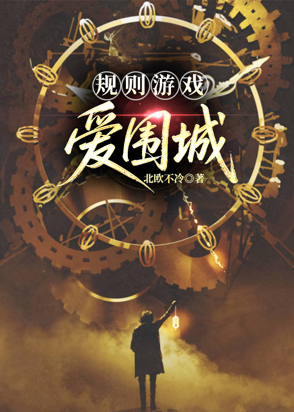 规则游戏：爱围城