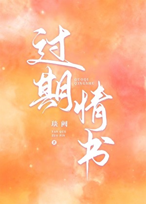 过期情书