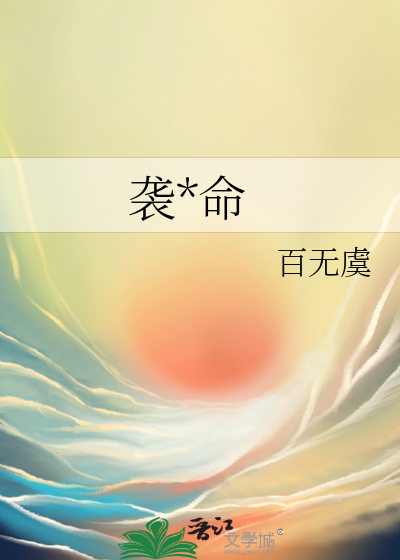 袭*命