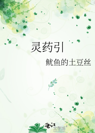 灵药引