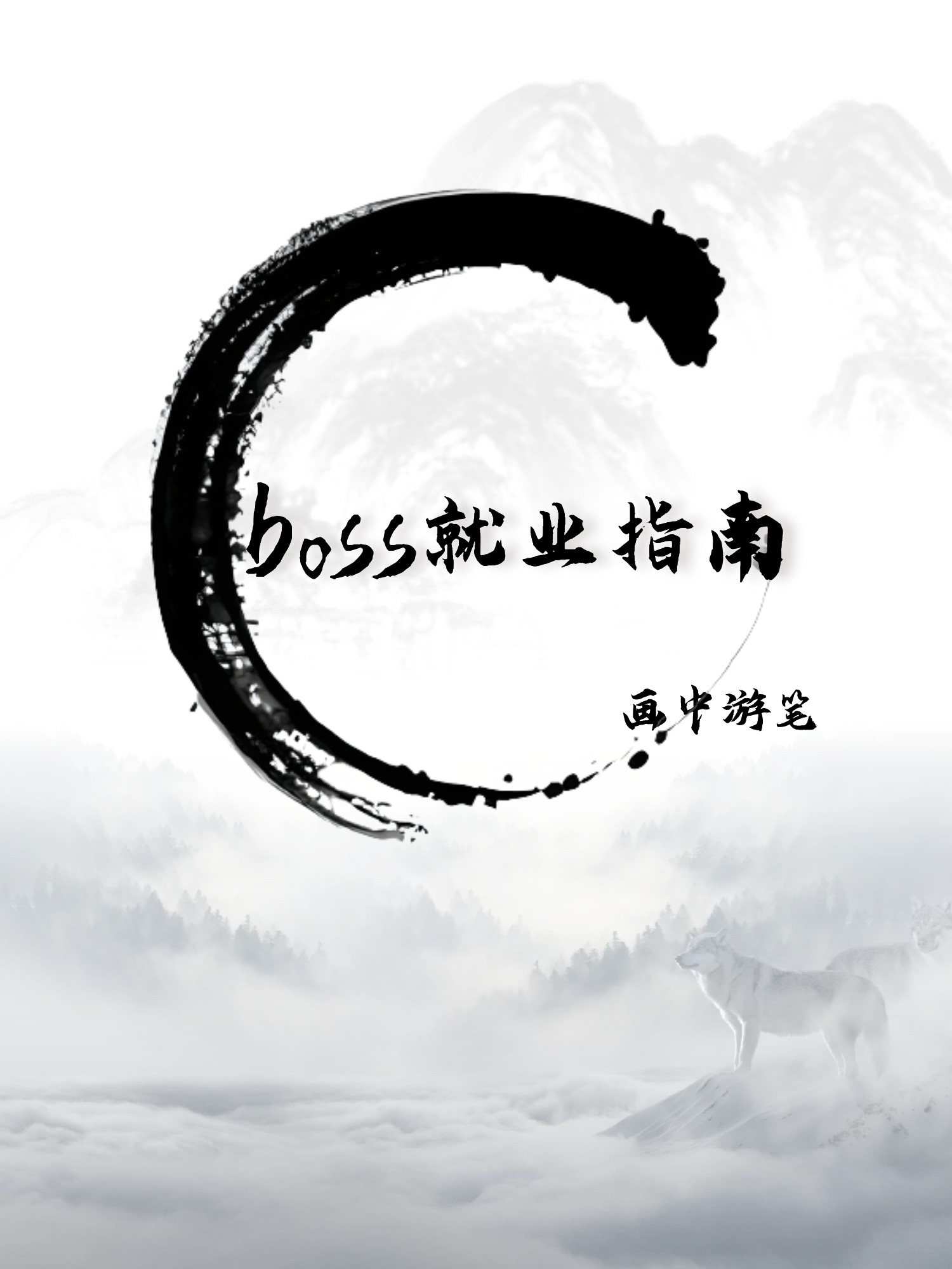 boss就业指南