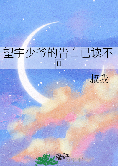 望宇少爷的告白已读不回