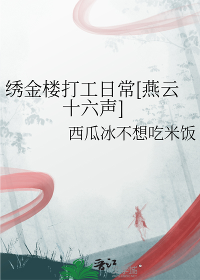 绣金楼打工日常[燕云十六声]