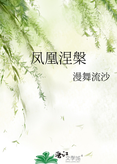 凤凰涅槃