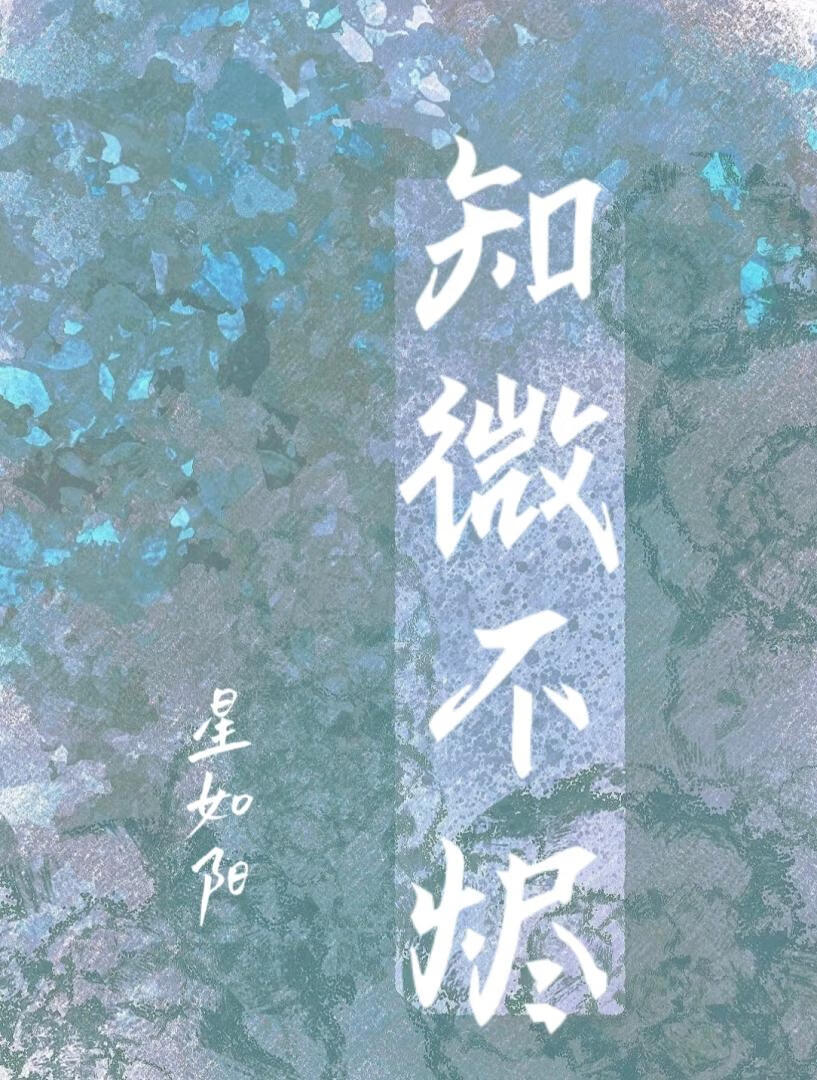 知微不烬