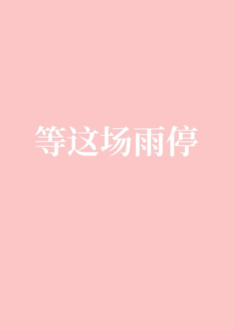 等这场雨停[兄弟修罗场]