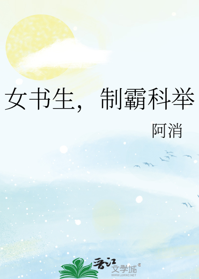 女书生，制霸科举