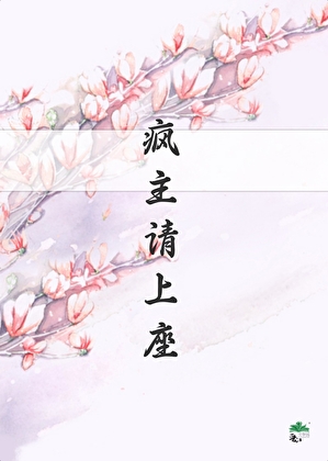 这个暗卫有点疯