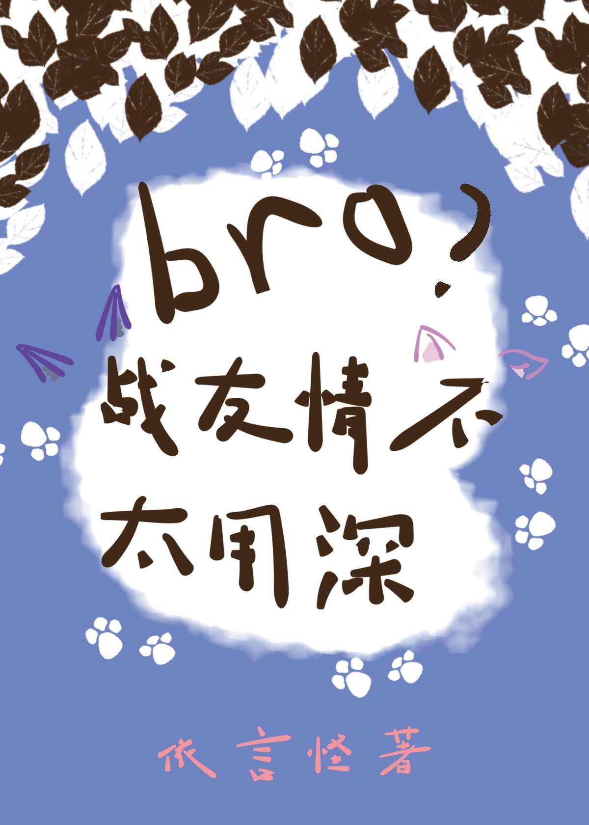 bro战友情不用太深（星际）