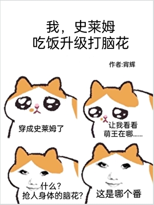 史莱姆，吃饭升级打脑花