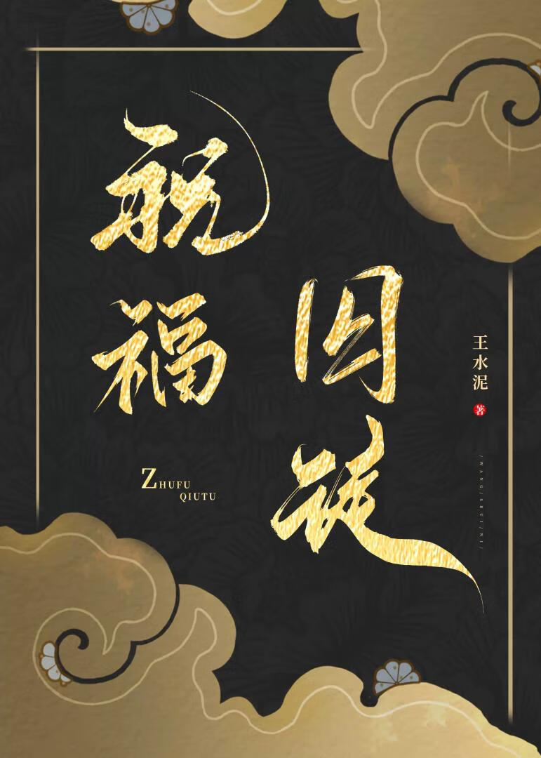 祝福囚徒