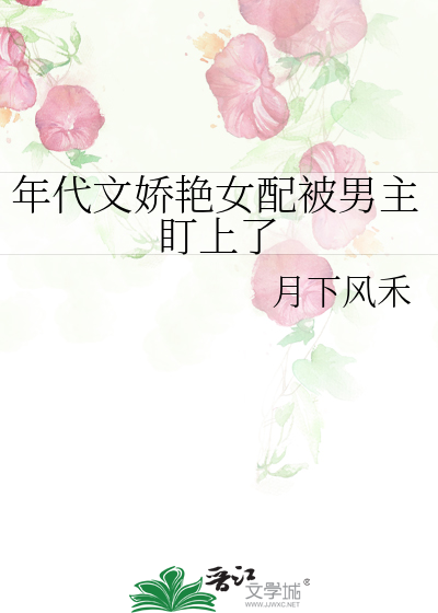 年代文娇艳女配被男主盯上了