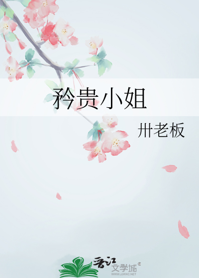 矜贵小姐