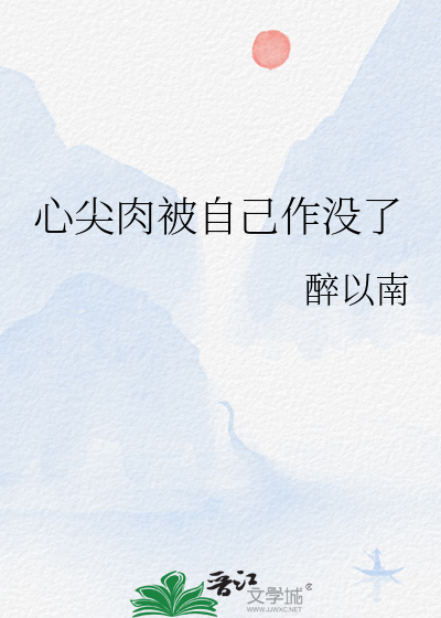 心尖肉被自己作没了