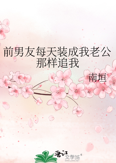 前男友每天装成我老公那样追我
