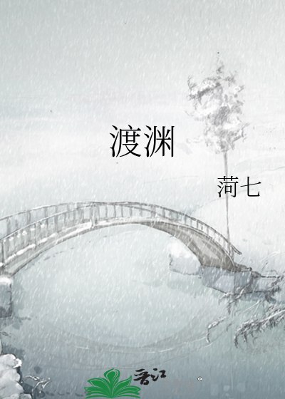 渡渊