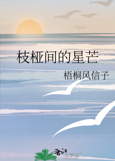 枝桠间的星芒
