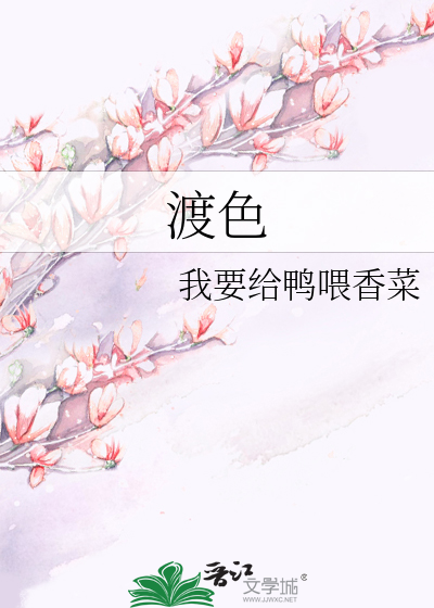 渡色