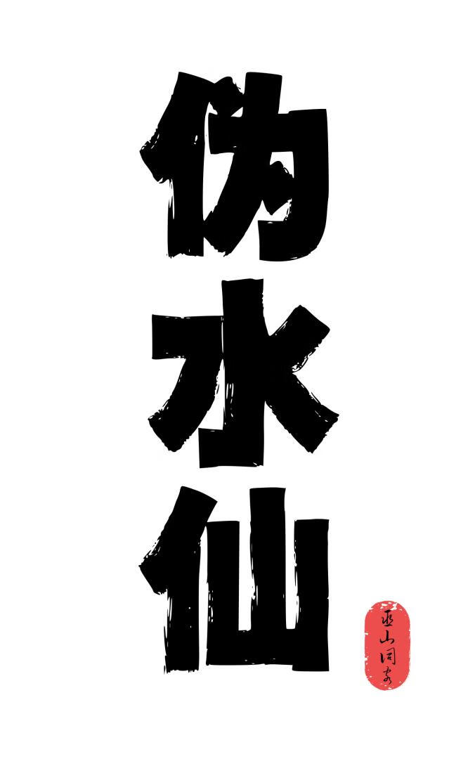 一篇伪水仙文