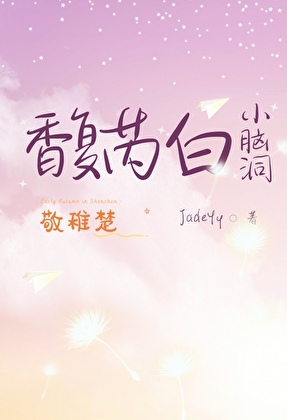 馥芮白小脑洞（敬稚楚）