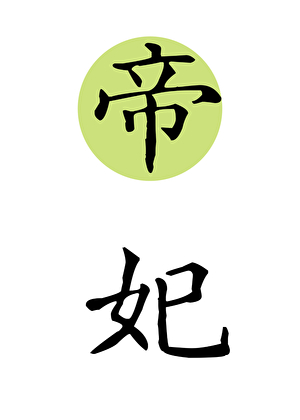 帝妃
