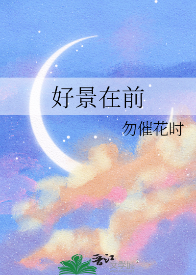 好景在前