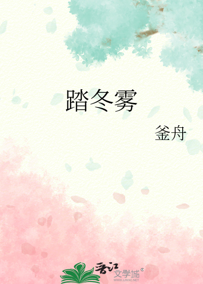 踏冬雾