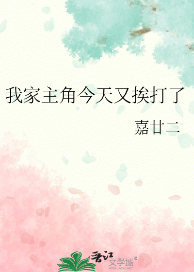我家主角今天又挨打了